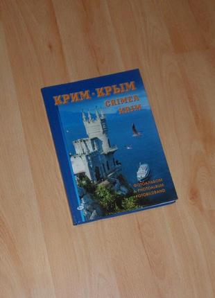 Книга/фотоальбом крым крим crimea krim издание "світ" 2008 г.