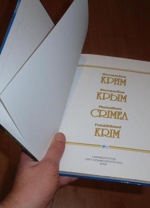 Книга/фотоальбом крым крим crimea krim издание "світ" 2008 г.2 фото