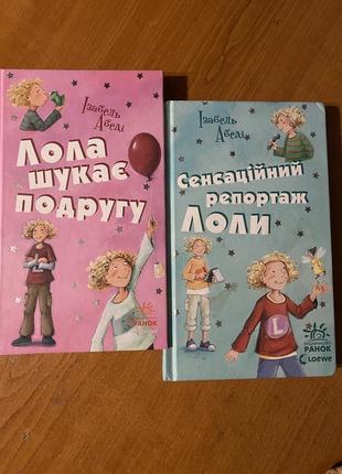 Книга «лола шукає подругу»