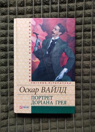 Портрет дориана грея, портрет дориана грея, оскарь вайлд