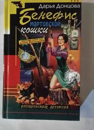 Дарья донцова. "бенефис мартовской кошки".