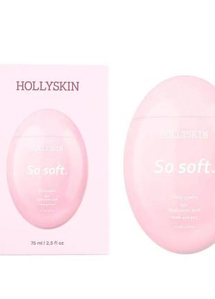 Парфумований зволожувальний крем для рук hollyskin so soft hand cream, 75 ml