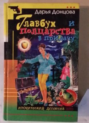 Дарина донцова. "головбух і півцарства на додачу".