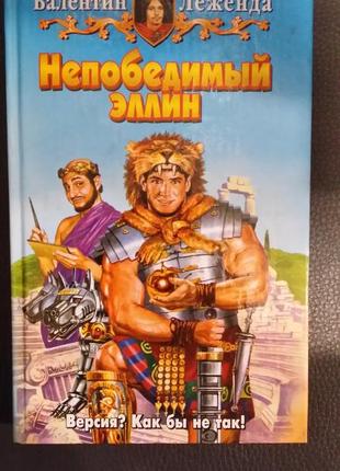 Ліженда валетин " непереможний еллін".1 фото