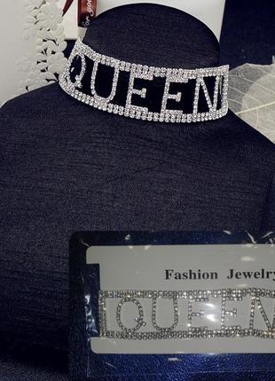 Queen  чокер в стразах