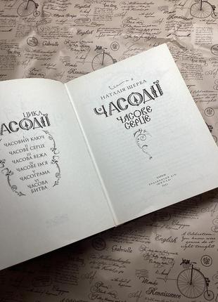 Книга часодії «часове серце» наталія щерба3 фото