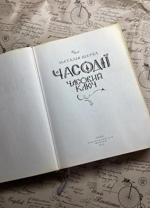 Книга часодії «часовий ключ» наталія щерба3 фото