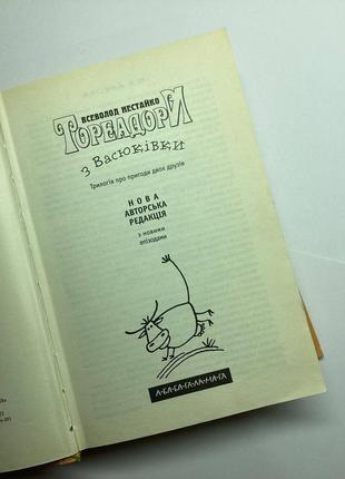 Книга «тореадоры из васюковки» всеволод нестайко3 фото