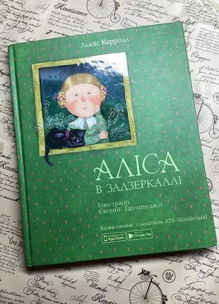 Книга «алиса в задзеркалли» льюис кэролл