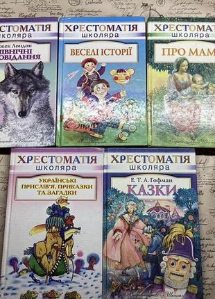 Книги хрестоматія школяра2 фото