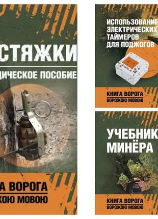 Набір книг "использование электрических таймеров","растяжки. методическое пособие","учебник минёра"