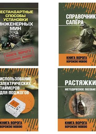 Набір книг "использование электрических таймеров","растяжки","справочник сапёра","нестандартные способы"