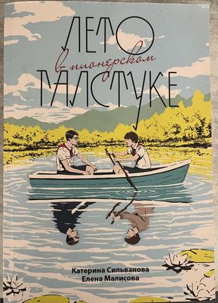 Книга «літо у піонерському таборі»1 фото