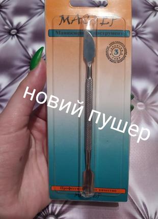 Пушер для ногтей и маникюра