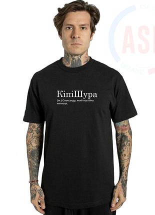 Футболка с именем саша, александр, александр накидонский, известный украинский...