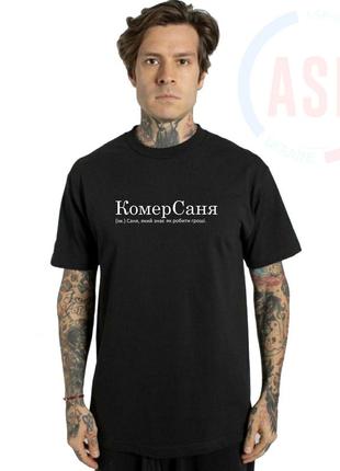 Футболка с именем саша, александр, александр накидонский, известный украинский...