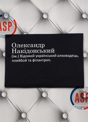 Футболка з ім'ям саша, олександр, олександр накідонський (ім.) відомий український алководець, плейбой та філантроп.