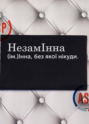 Футболка з ім'ям інна, незамінна, інна,без якої нікуди. друк за 1 день