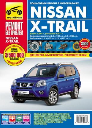 Nissan x-trail. посібник з ремонту й експлуатації