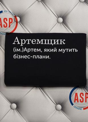 Футболка з ім'ям артем, тема, артемщик, який мутить бізнес-плани.