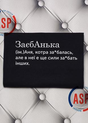 Футболка с именем анна, аня, заебанька, аня, которая заеб... . печать за 1 день.