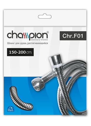 Шланг растяжной champion chr.f01 (150 см) (ho0009)