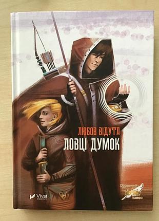 Книга ловцы мыслей