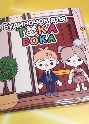 Тока бока будиночок 4 персонажі