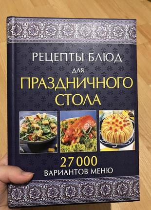 Книга с рецептами, кулинарная книга