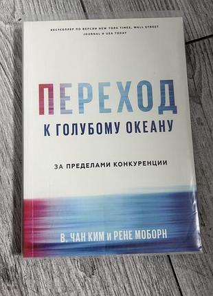 Переход в голубой океан