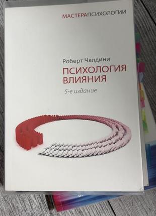 Психологія впливу чалдіні
