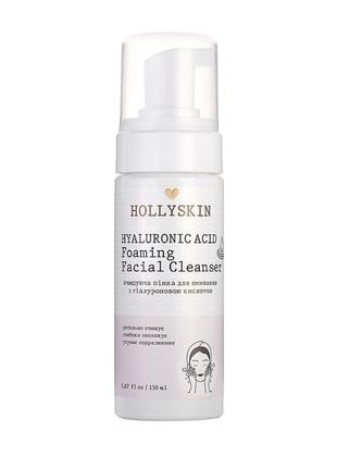 Очищувальна пінка для вмивання з гіалуроновою кислотою hollyskin hyaluronic acid foaming facial cleanser, 150 мл1 фото