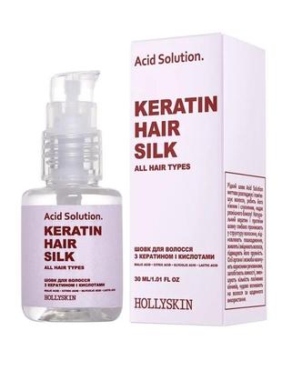 Рідкий шовк для волосся з кератином та кислотами hollyskin acid solution keratin hair silk, 30 мл