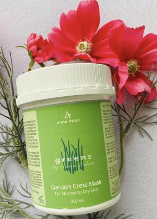 Anna lotan greens garden cress mask. анна лотан маска кресс-салат. разлив от 20g