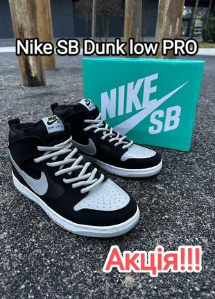 Nike sb dunk low pro кросівки високі в'єтнам преміум якість