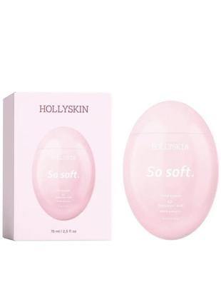 Парфумований зволожувальний крем для рук hollyskin so soft hand cream, 75 ml