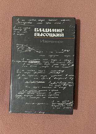 Уникальная книга высцкого