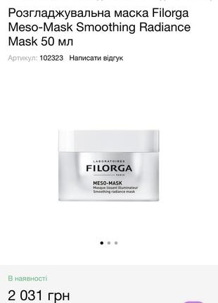 Антивікова крута маска для обличчя filorga meso-mask 50мл8 фото