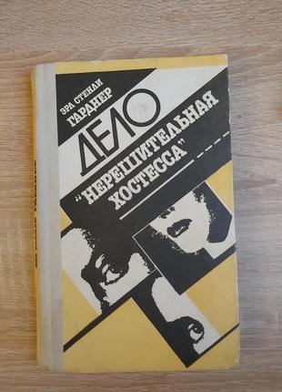 Книга детектив эрл стенли гарднер дело нерешительная хостесса