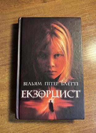 Книга екзорцист