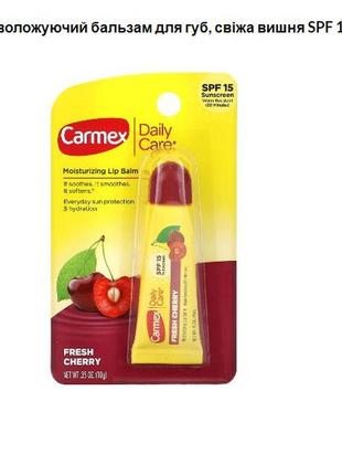 Carmex, daily care, зволожуючий бальзам для губ, свіжа вишня spf 15, обсяг 10 г