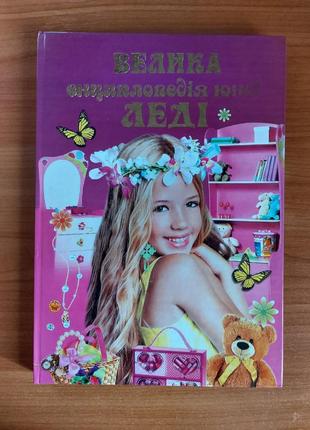 Книга "велика енциклопедія юної леді"