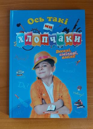 Книга "ось такі ми хлопчаки. веселі, кмітливі, вмілі"