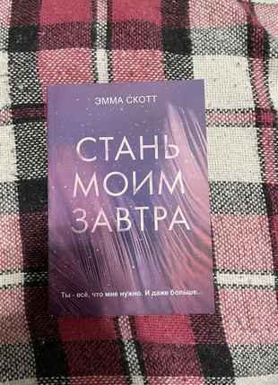 Книга «стань моим завтра»