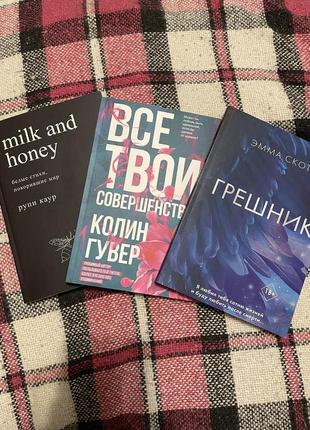Книги «milk and honey”, «грешник», «все твои совершенства»