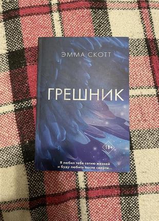 Книга «грешник»