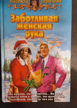 Надежда валентиновна первухина  "заботливая женская рука".