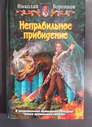 Николай воронков "неправильное привидение".