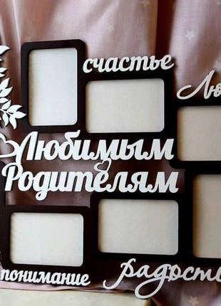 Фоторамка ′любимым родителям" 70х52 см2 фото