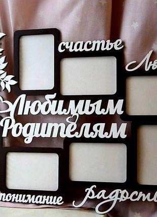 Фоторамка ′любимым родителям" 70х52 см3 фото